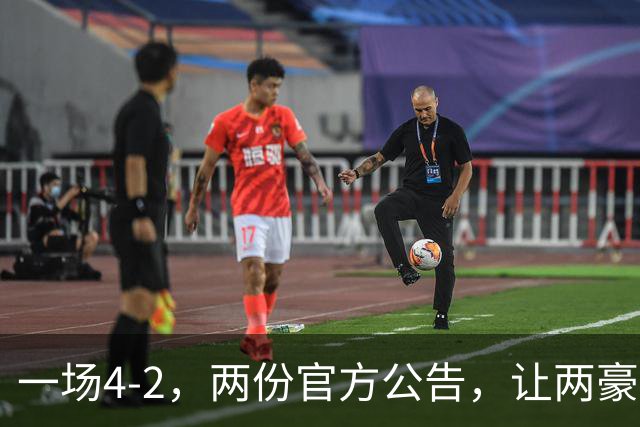 一场4-2，两份官方公告，让两豪门双输！西甲或生变，欧冠留悬念
