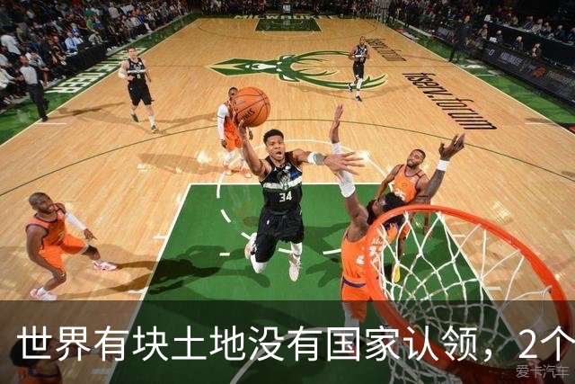世界有块土地没有国家认领，2个国家谁都不想要，你说奇怪不奇怪