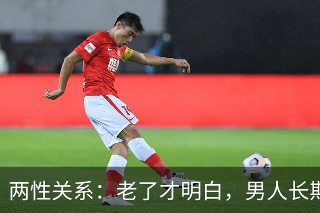 两性关系：老了才明白，男人长期联系一个女人，无非就这3个真相