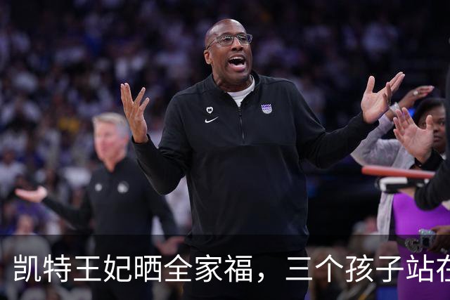 凯特王妃晒全家福，三个孩子站在救援队员中间