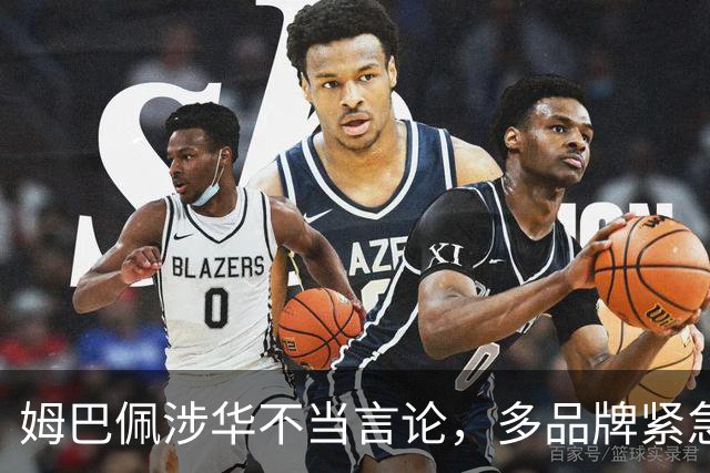 姆巴佩涉华不当言论，多品牌紧急解约！代言人“翻车”怎么办？法律人士支招