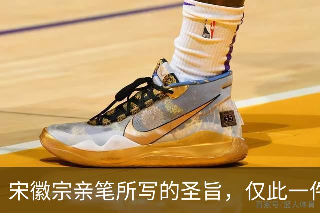 宋徽宗亲笔所写的圣旨，仅此一件流传于世——《书蔡行敕卷》