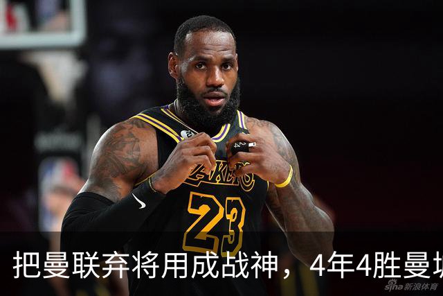 把曼联弃将用成战神，4年4胜曼城！曼联配得上埃梅里吗？