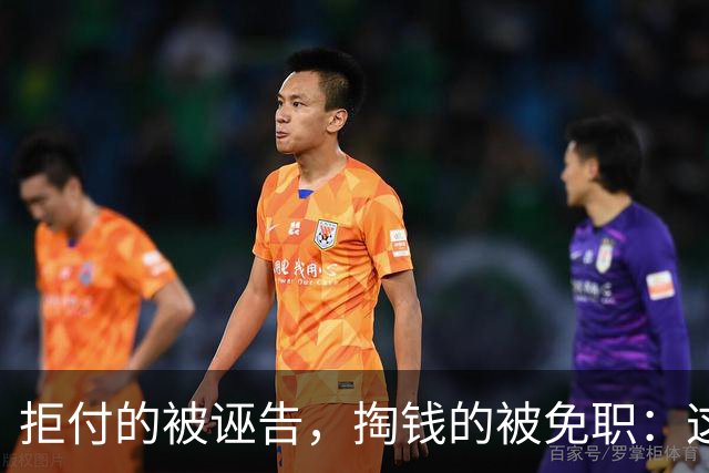 拒付的被诬告，掏钱的被免职：这起“仙人跳”里最刺眼的不是女局长