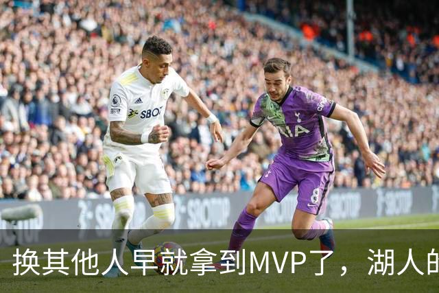 换其他人早就拿到MVP了，湖人的平庸战绩可能让东契奇吃亏了？