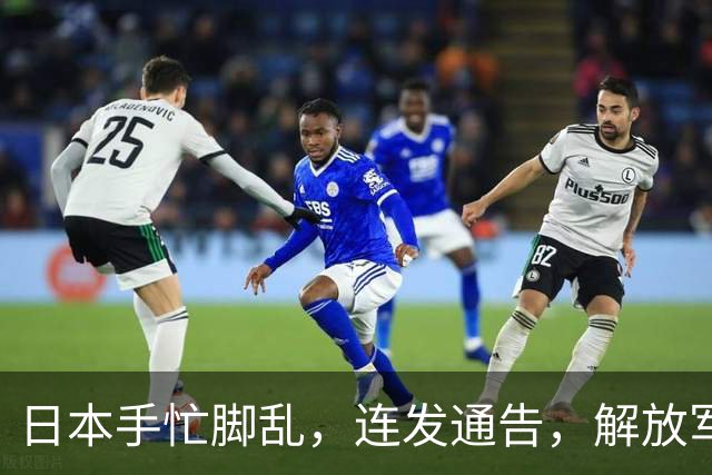 日本手忙脚乱，连发通告，解放军海军4个编队，南北齐出