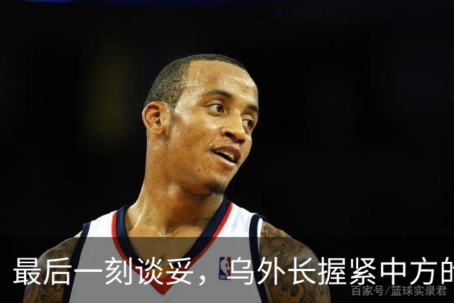 最后一刻谈妥，乌外长握紧中方的手，同日，泽连斯基做出重大让步