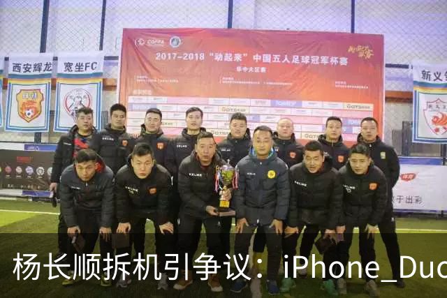 杨长顺拆机引争议：iPhone Duo国行、美版内部不同，有点不厚道了