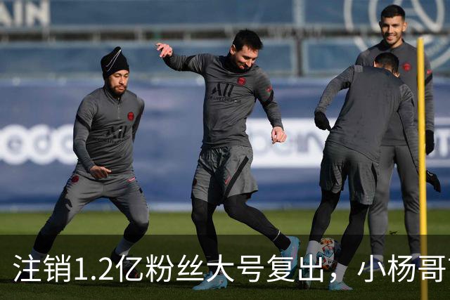 注销1.2亿粉丝大号复出，小杨哥首秀5分钟只有1700人看完