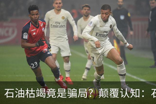 石油枯竭竟是骗局？颠覆认知：石油根本不是远古动植物演化而来