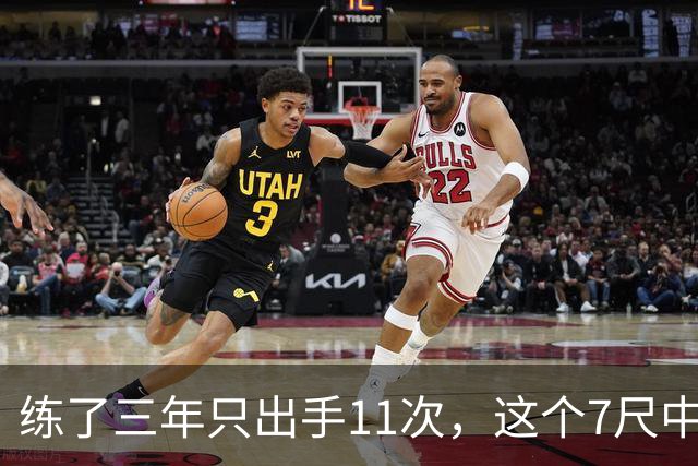练了三年只出手11次，这个7尺中锋终于投进关键三分