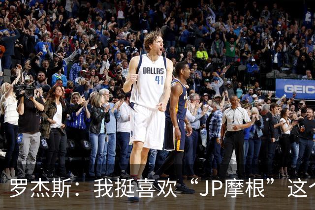 罗杰斯：我挺喜欢“JP摩根”这个组合名；亨德森越被看衰越强