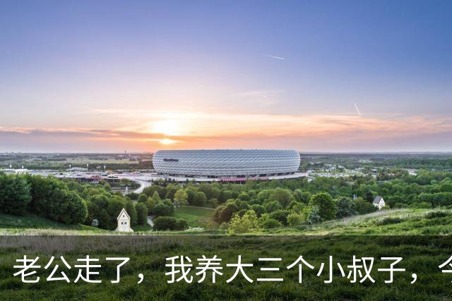 老公走了，我养大三个小叔子，今年我住院，他们的表现让我觉得值