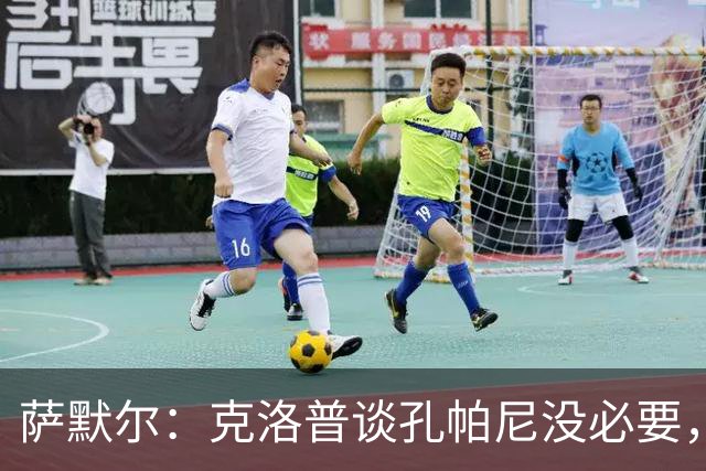 萨默尔：克洛普谈孔帕尼没必要，他低估了国家队教练影响力