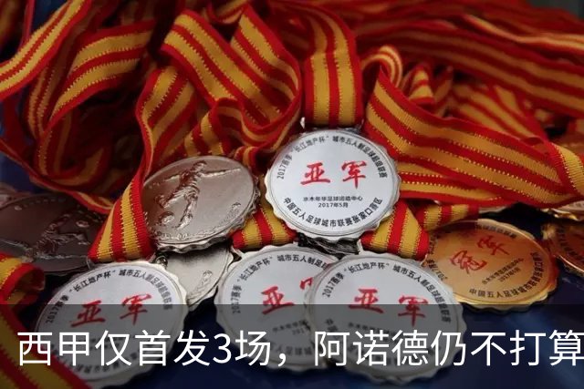 西甲仅首发3场，阿诺德仍不打算回利物浦