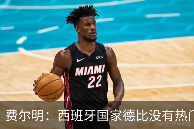 费尔明：西班牙国家德比没有热门 金球奖选票我投给亚马尔