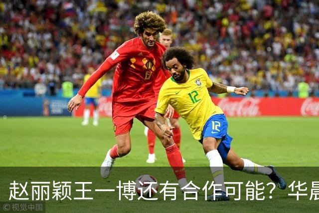 赵丽颖王一博还有合作可能？华晨宇碰瓷肖战？白鹿迪丽热巴艳压？