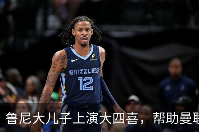 鲁尼大儿子上演大四喜，帮助曼联U18 6-0战胜伯恩利
