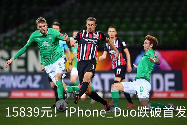 15839元！iPhone Duo跌破首发价，黄牛价也开始崩盘了