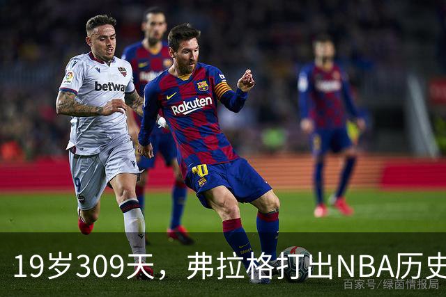 19岁309天，弗拉格打出NBA历史首见数据线