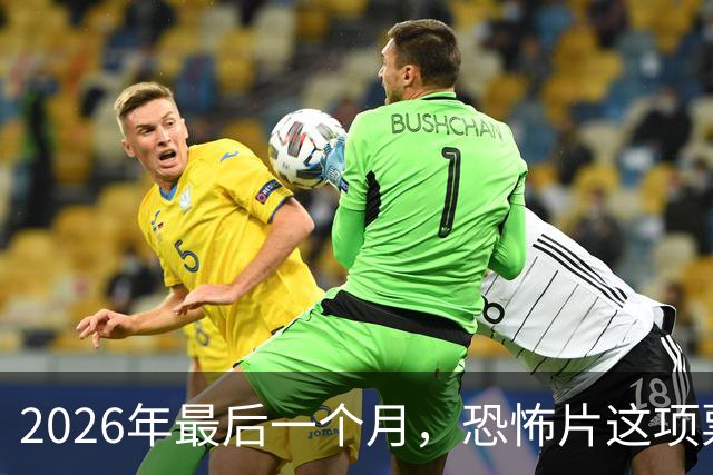 2026年最后一个月，恐怖片这项票房纪录要保不住了