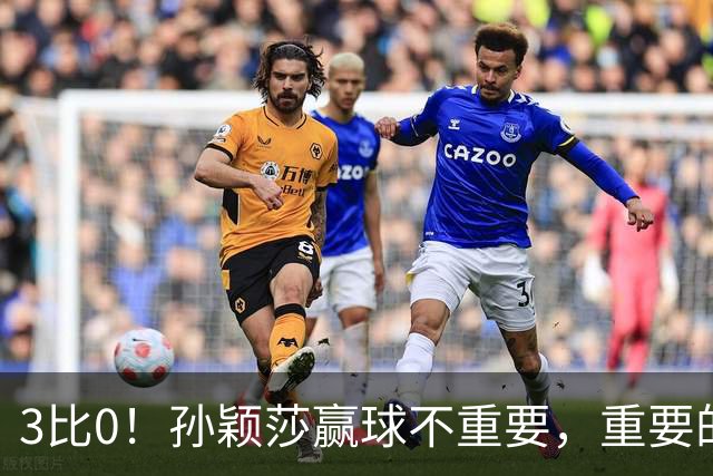 3比0！孙颖莎赢球不重要，重要的是侯英超这番话：算透了对手