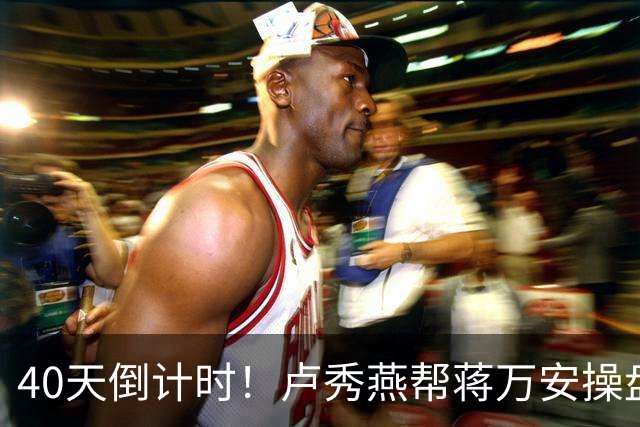 40天倒计时！卢秀燕帮蒋万安操盘，国民党把2028都押上了