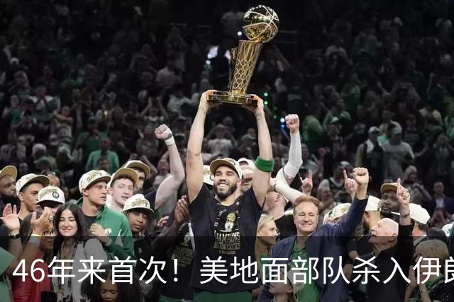 46年来首次！美地面部队杀入伊朗，339枚导弹狂轰救下两飞行员